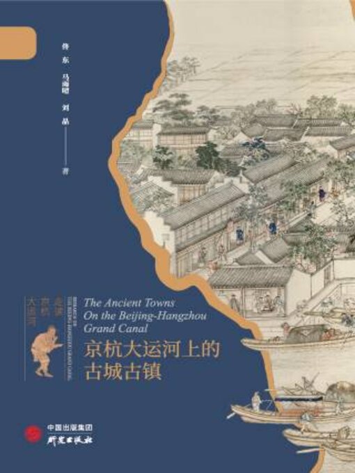 Title details for 京杭大运河上的古城古镇 by 佟 - Wait list